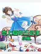 戀上覆仇三公主