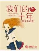 《我們的十年》