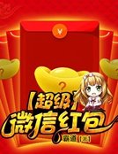 《超級微信紅包》