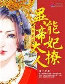 《鳳世系統:異能帝妃太撩人》