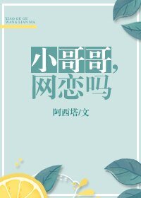 《小哥哥,網戀嗎?》
