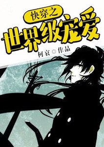 《快穿之世界級寵愛》