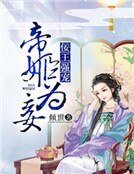 《佞王強寵:帝姬為妾》