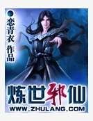 煉世邪仙