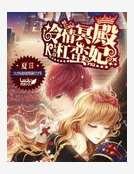 《冷情冥殿槓蠻妃》