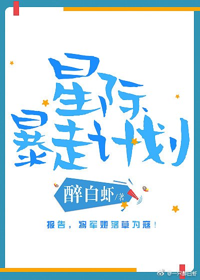 《星際暴走計劃》