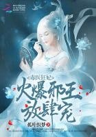 《毒醫狂妃:火爆邪王,放肆寵》