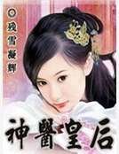 《神醫皇后》