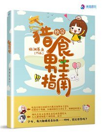 《快穿:獵食男主指南》