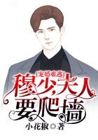 《寵婚難逃:穆少,夫人要爬牆》