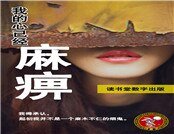 《我的心已經麻痺》