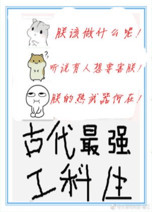 《古代最強工科生》
