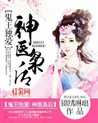 《鬼王獨愛:神醫梟後》