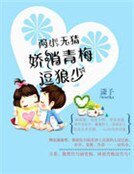 《兩小無猜:嬌俏青梅逗竹馬》