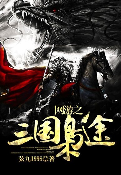 《網遊之三國梟途》