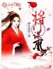 《將門謀凰》