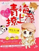 《竹馬寵不夠:青梅撩上癮》