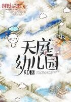 《天庭幼兒園》