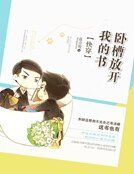《臥槽,放開那本書!》