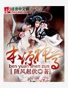 《本源神尊》