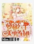 《蘿莉公主的美男軍團》