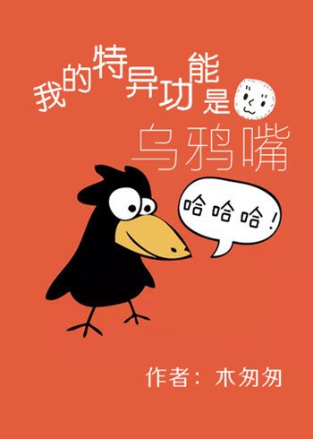 《我的特異功能是烏鴉醉》