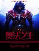 《奧法之主》