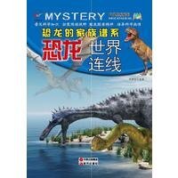 《恐龍的家族譜系:恐龍世界連線》