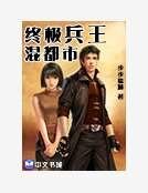 《終極兵王混都市》