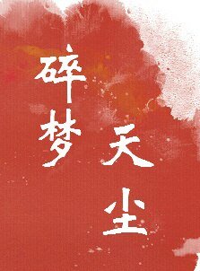《碎夢天塵》