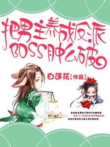 《把男主養成了反派boss腫麼破》