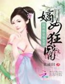 《嫡女狂醫:腹黑邪皇獨寵妻》