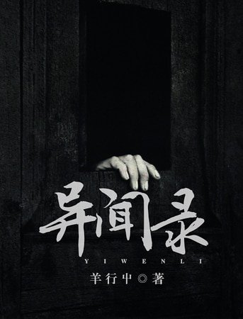 《異聞錄》