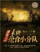 《重生之末世搶食小分隊》
