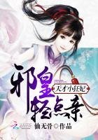 《天才小狂妃:邪皇,輕點親》