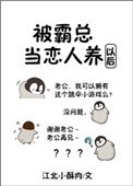 《被霸總當戀人養以後》