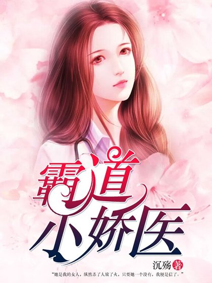 《霸道小嬌醫》
