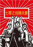 《七零之戲精夫妻》