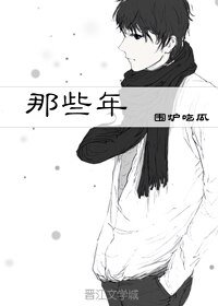 《那些年/無問 那些年》