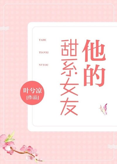 《他的甜系女友》