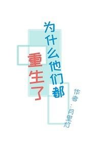 《為什麼他們都重生了》
