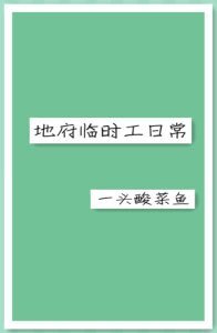 《地府臨時工日常/七九不離時》