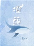 《撩鯨》