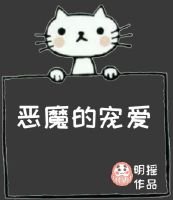《惡魔的寵愛》