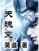 天魂變