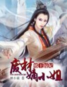 《邪王掠妃:廢材嫡小姐》