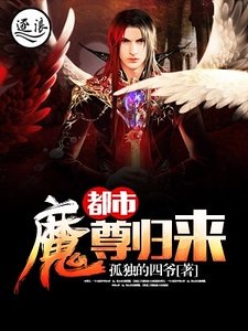 《都市魔尊歸來》