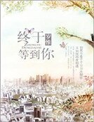 《終於等到你》