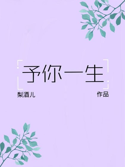 《予你一生》