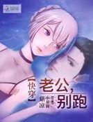 《快穿:老公,別跑》